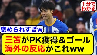 PK獲得＆ゴールの三笘に対する海外の反応w【サッカー2ch】