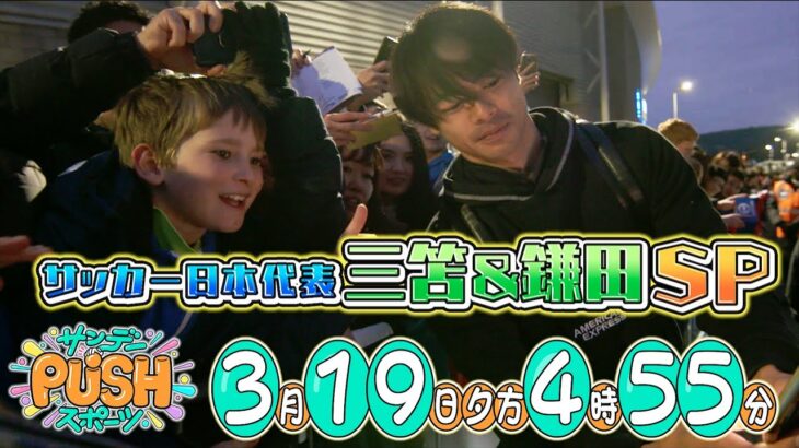 【サンデーPUSHスポーツ】#46 三笘薫&鎌田大地 現地取材で徹底特集！サッカー日本代表SP！