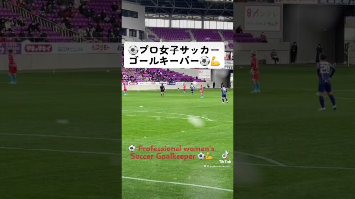 ️ Pro women’s soccerGK⚽️💪 #soccerskills #shorts #女子サッカー #ダベデマルセル#三笘薫 #football #messi #エンバペ #mbappe