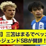 【朗報】三笘はまるでベッカム？　レジェンドSBが絶賛！【サッカー】