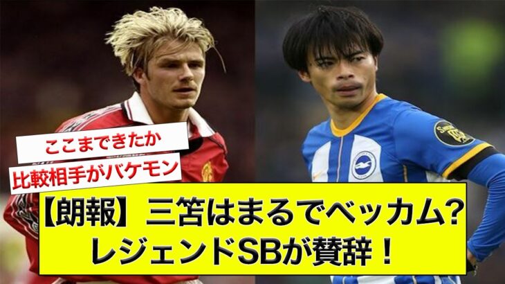 【朗報】三笘はまるでベッカム？　レジェンドSBが絶賛！【サッカー】