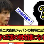 【朗報？】第二次森保ジャパンの初陣に三笘薫当選!!てかこれ三笘の相方（左SB）誰になるんや?※2ch反応まとめ※