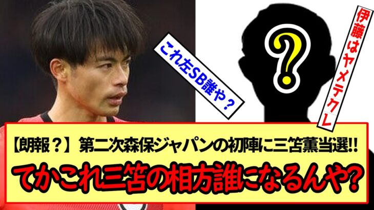 【朗報？】第二次森保ジャパンの初陣に三笘薫当選!!てかこれ三笘の相方（左SB）誰になるんや?※2ch反応まとめ※