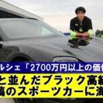 【小ネタ】三笘薫と並んだブラック高級車！SNS投稿のスポーツカーに海外注目【海外の反応】