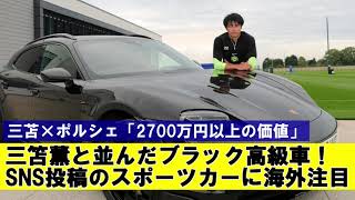 【小ネタ】三笘薫と並んだブラック高級車！SNS投稿のスポーツカーに海外注目【海外の反応】