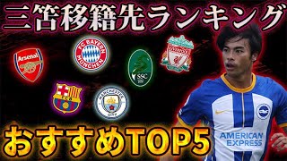 三笘薫のオススメ移籍先ランキングTOP5