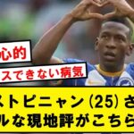 三笘同僚のエストピニャンさん、リアルな現地評がコチラです【Twitter反応】