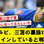 【名将】三笘「ダンクがパスを持ったらあるエリアに走るように求められているんです」【Twitter反応】