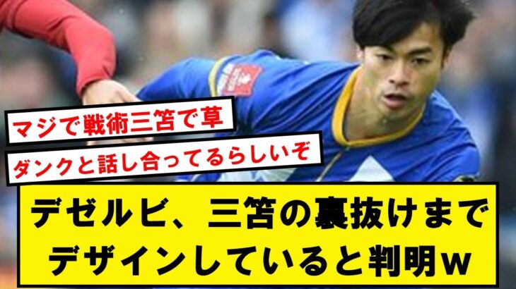 【名将】三笘「ダンクがパスを持ったらあるエリアに走るように求められているんです」【Twitter反応】