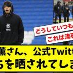 【悲報】三笘薫さん、公式Twitterでぼっちを晒されてしまう…【2ch】【サッカースレ】