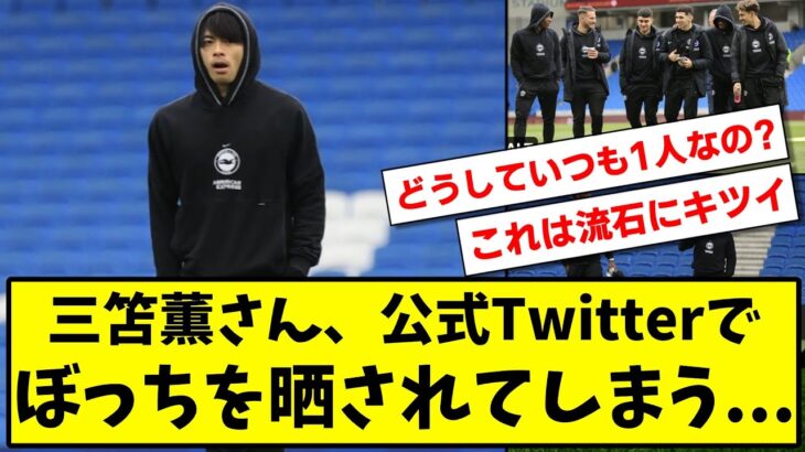 【悲報】三笘薫さん、公式Twitterでぼっちを晒されてしまう…【2ch】【サッカースレ】