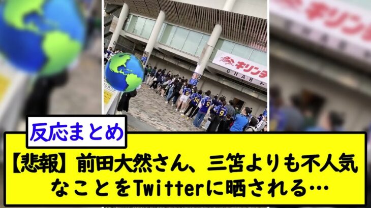 【悲報】前田大然さん、三笘よりも不人気なことをTwitterに晒される…【2chサッカースレ】