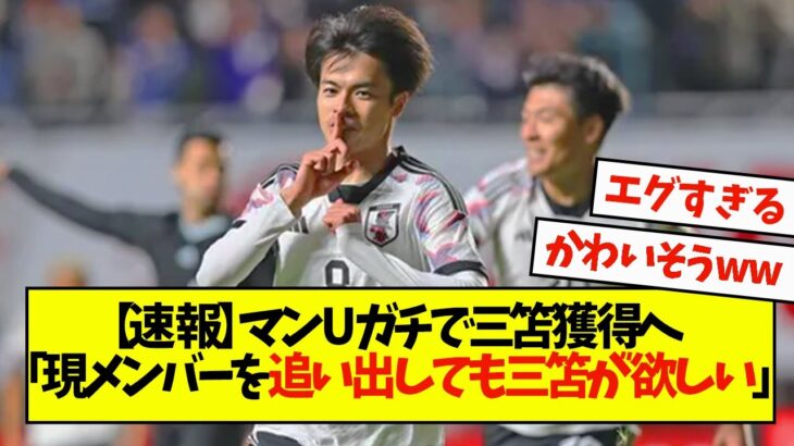 マンUガチで三笘獲得へ「現メンバーを追い出しても三笘を獲得したい」