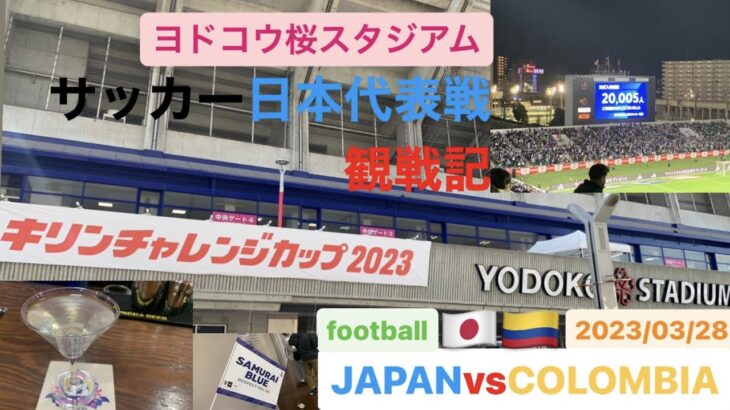 【三笘薫】日本代表VSコロンビア代表　国際親善試合　2023 3.28 ヨドコウ桜スタジアムでの応援観戦記　japan vs Colombia Japón vs Colombia 【football】