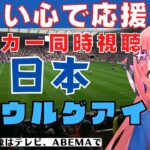 同時視聴】サッカー日本代表を応援！対ウルグアイ 三笘、久保、堂安、鎌田！  第二次森保ジャパン、始動！ #キリンチャレンジカップ　サッカー女児VTuber #光りりあ　※映像はテレビかABEMAで