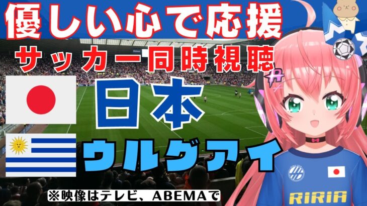 同時視聴】サッカー日本代表を応援！対ウルグアイ 三笘、久保、堂安、鎌田！  第二次森保ジャパン、始動！ #キリンチャレンジカップ　サッカー女児VTuber #光りりあ　※映像はテレビかABEMAで