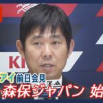 【サッカー】ウルグアイ戦  森保監督前日会見《三笘薫・久保建英・伊東純也・堂安律らを招集…W杯後初の代表戦　新生・森保ジャパン始動！》「侍ジャパン優勝おめでとう / 新しい目標へチャレンジ」