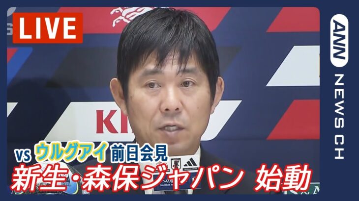 【サッカー】ウルグアイ戦  森保監督前日会見《三笘薫・久保建英・伊東純也・堂安律らを招集…W杯後初の代表戦　新生・森保ジャパン始動！》「侍ジャパン優勝おめでとう / 新しい目標へチャレンジ」