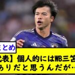 【日本代表】個人的にはWB三笘も全然ありだと思うんだが…【2chサッカースレ】