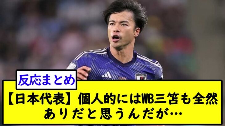 【日本代表】個人的にはWB三笘も全然ありだと思うんだが…【2chサッカースレ】