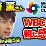 【三笘薫】WBCを観て三笘薫が感じたこと｜ウルグアイ戦直前のインタビュー