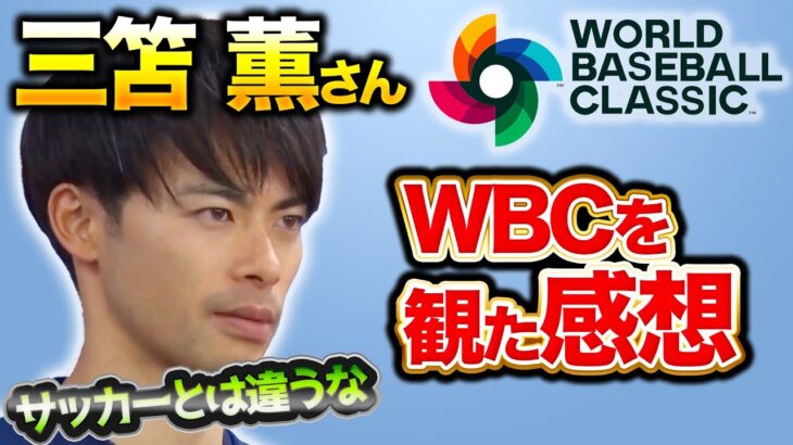 【三笘薫】WBCを観て三笘薫が感じたこと｜ウルグアイ戦直前のインタビュー