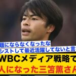 WBCメディア戦略で風化した三笘薫さんwww【2ch】【サッカースレ】