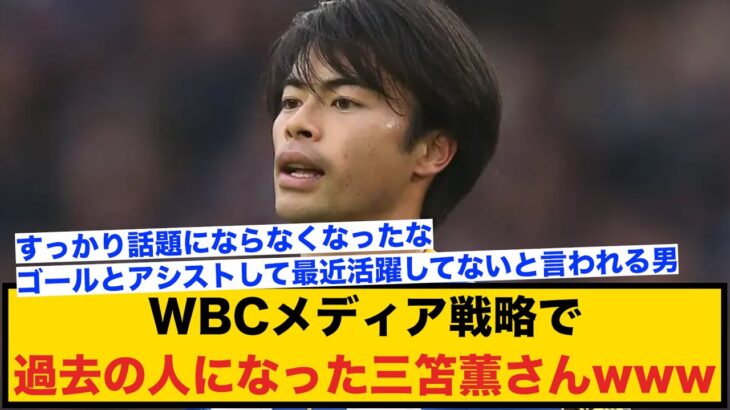 WBCメディア戦略で風化した三笘薫さんwww【2ch】【サッカースレ】