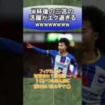 W杯後の三笘の活躍がエグ過ぎるwwwwwwww