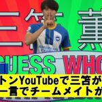 【小ネタ】ブライトンYouTubeで三笘が登場！たった一言でチームメイトが笑顔に【三笘薫】