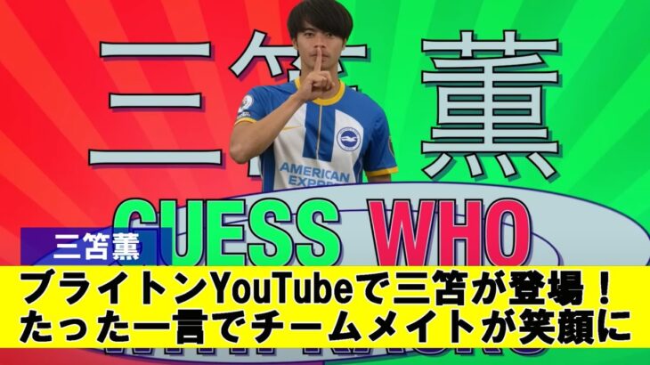 【小ネタ】ブライトンYouTubeで三笘が登場！たった一言でチームメイトが笑顔に【三笘薫】