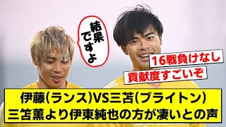 【悲報】三笘薫より伊東純也の方が凄いとの声ｗｗ【２chサッカースレ】