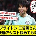 【悲報】ブライトン三笘薫さん、決勝アシスト決めても叩かれてしまうｗｗ【２chサッカースレ　三苫薫】