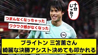 【悲報】ブライトン三笘薫さん、決勝アシスト決めても叩かれてしまうｗｗ【２chサッカースレ　三苫薫】