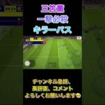 一撃必殺スルーパス！【eFootball2023アプリ】 #efootball2023アプリ #イーフト #三笘