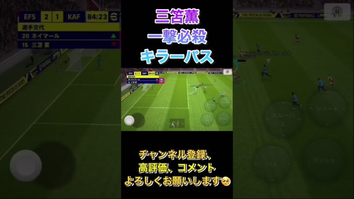 一撃必殺スルーパス！【eFootball2023アプリ】 #efootball2023アプリ #イーフト #三笘