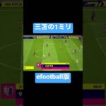 efootball 版三笘の1ミリ