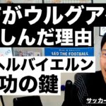 三笘がウルグアイ戦で活躍出来なかった理由とトゥヘルバイエルン成功の鍵 etc【サッカートーク生配信】※一週間限定公開