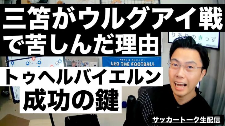 三笘がウルグアイ戦で活躍出来なかった理由とトゥヘルバイエルン成功の鍵 etc【サッカートーク生配信】※一週間限定公開