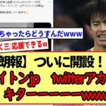 【朗報】ついに開設！！ブライトンjp twitterアカウントキターwwwおまえら急げーwww※2ch反応まとめ※