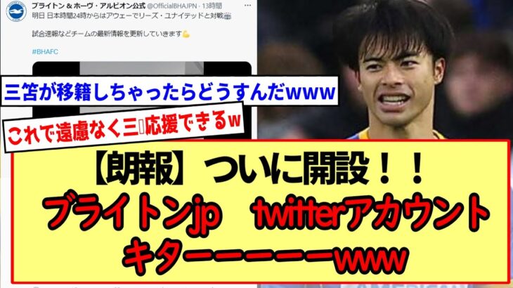 【朗報】ついに開設！！ブライトンjp twitterアカウントキターwwwおまえら急げーwww※2ch反応まとめ※