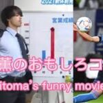 三笘薫のおもしろコント（mitoma’s funny movie ）