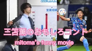 三笘薫のおもしろコント（mitoma’s funny movie ）