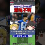 ブライトン三笘薫に韓国メディアが意味不明な…【ゆっくりサッカー解説】#shorts