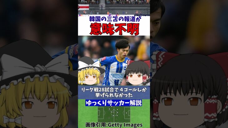 ブライトン三笘薫に韓国メディアが意味不明な…【ゆっくりサッカー解説】#shorts