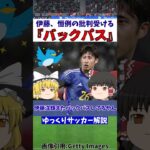 【サッカー日本代表】ウルグアイ戦三笘の邪魔を伊藤がまたしてしまい無事炎上【ゆっくり解説】#shorts