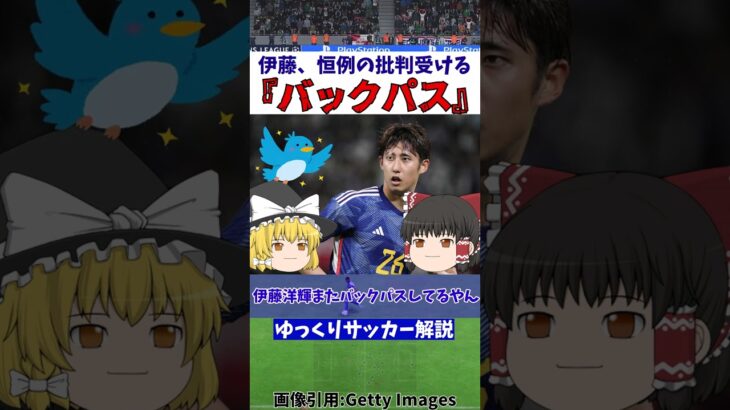 【サッカー日本代表】ウルグアイ戦三笘の邪魔を伊藤がまたしてしまい無事炎上【ゆっくり解説】#shorts