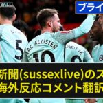 【三笘薫】地元新聞(sussexlive)のスコアまとめ【海外の反応】