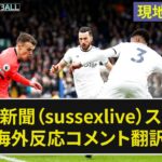 【三笘薫】地元新聞(sussexlive)のスコアまとめ プレミア第27節【海外の反応】