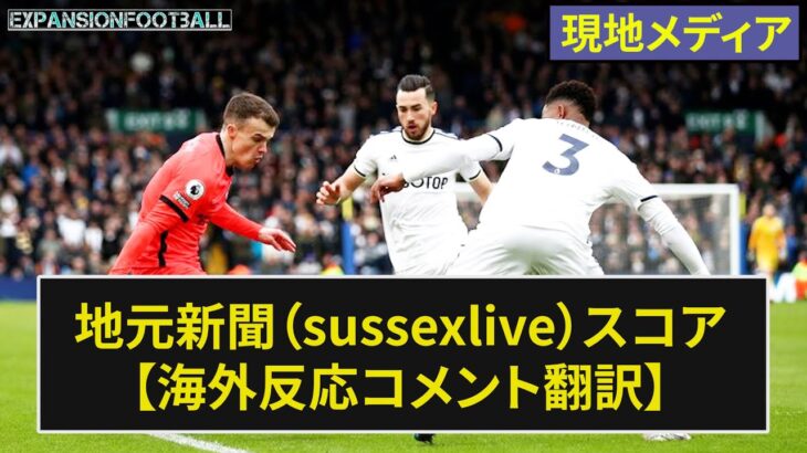 【三笘薫】地元新聞(sussexlive)のスコアまとめ プレミア第27節【海外の反応】